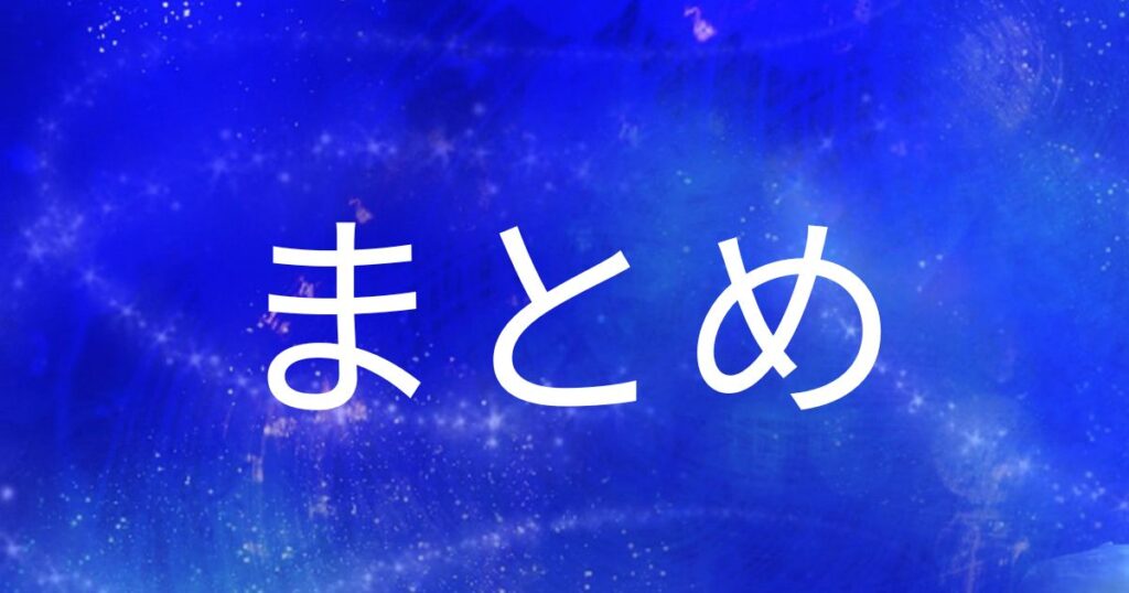 白でまとめと書いた青い紙