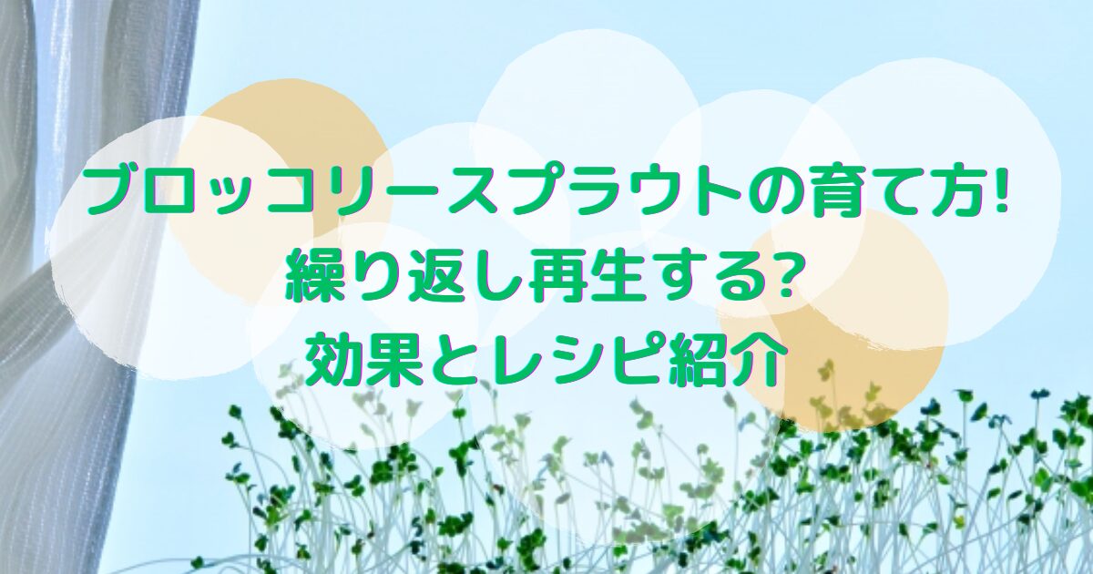 ブロッコリースプラウトを背景に文字