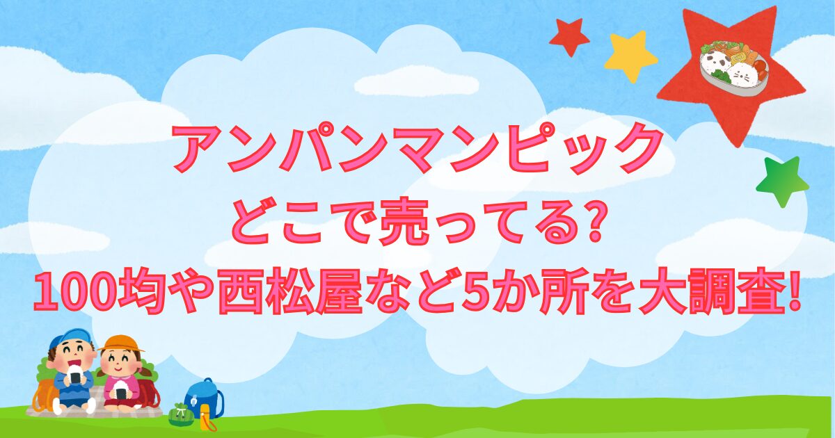 アンパンマンピックどこで売ってるの文字が書かれた空と原っぱと子供たち