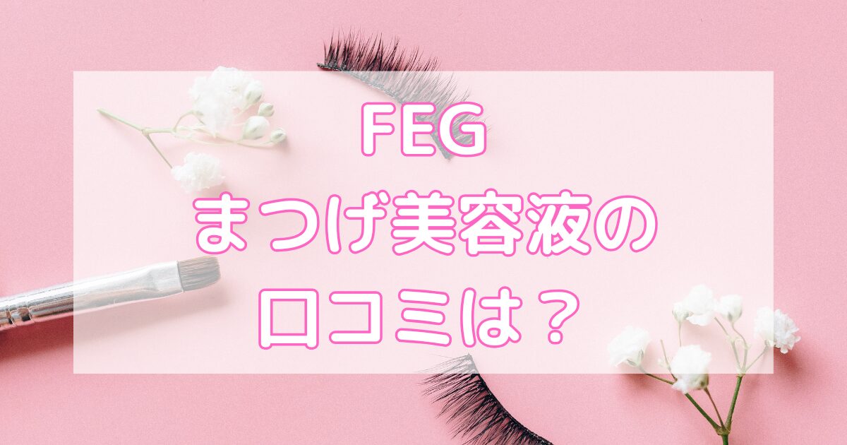 fegまつげ美容液の口コミ