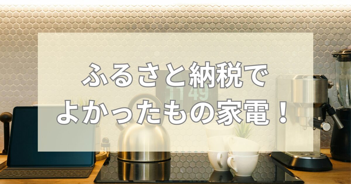 ふるさと納税でよかったもの家電