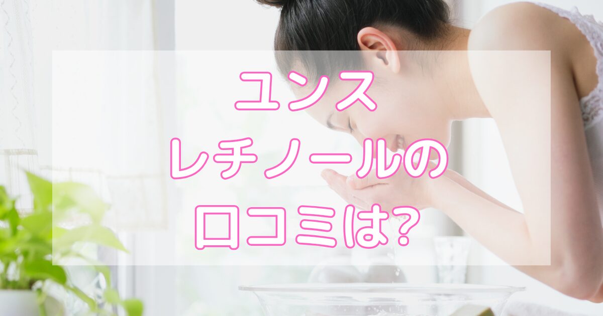 ユンスのレチノールの口コミは？