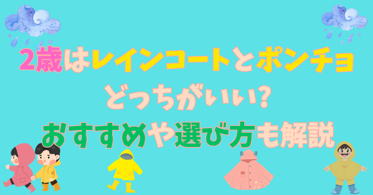 2歳はレインコートとポンチョどっちがいい?