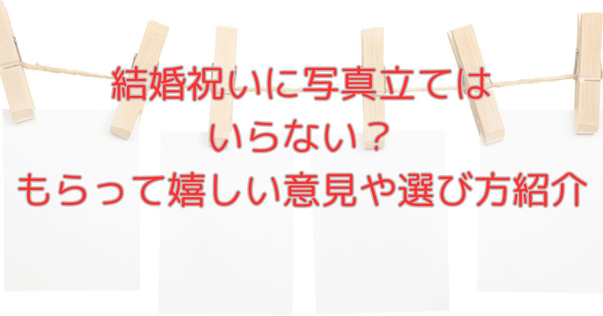 アイキャッチ　結婚祝いに写真立てはいらない？もらって嬉しい意見や選び方紹介