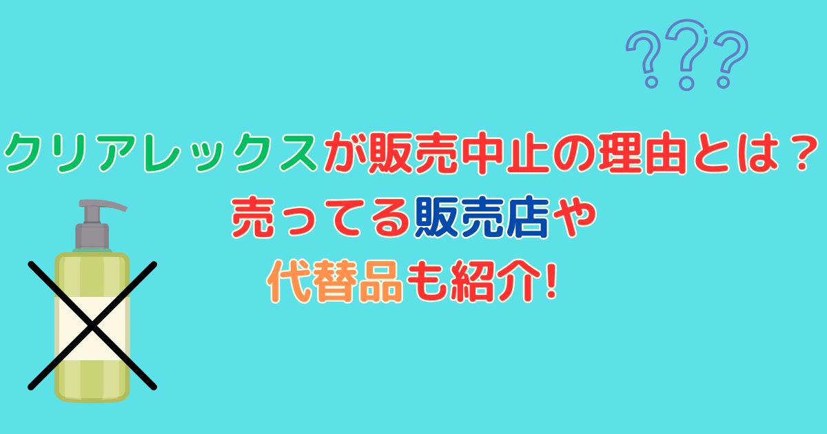 クリアレックスとはてなマークと赤色の文字