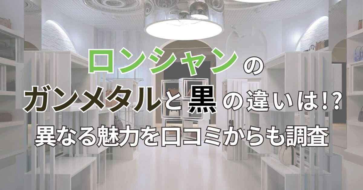 ロンシャンのガンメタル　黒と違いは!? タイトル