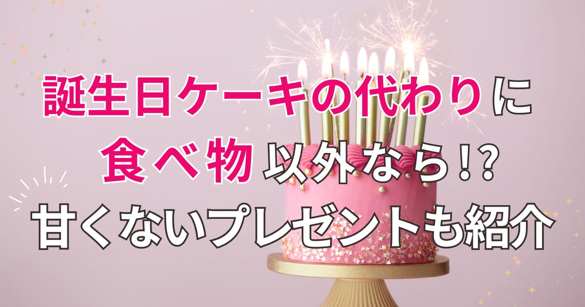 誕生日ケーキの代わり　食べ物　以外　タイトル