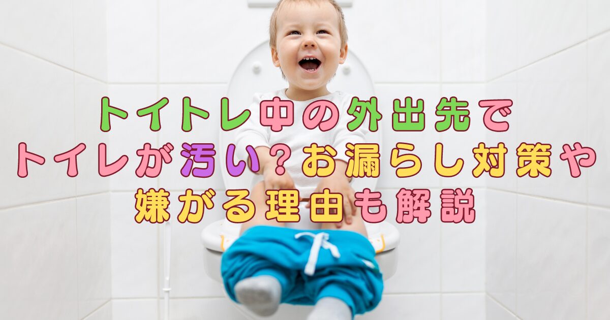 トイトレ中の外出先でトイレが汚い?