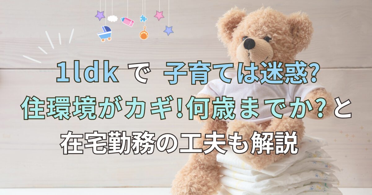 1ldk 子育て　迷惑　タイトル