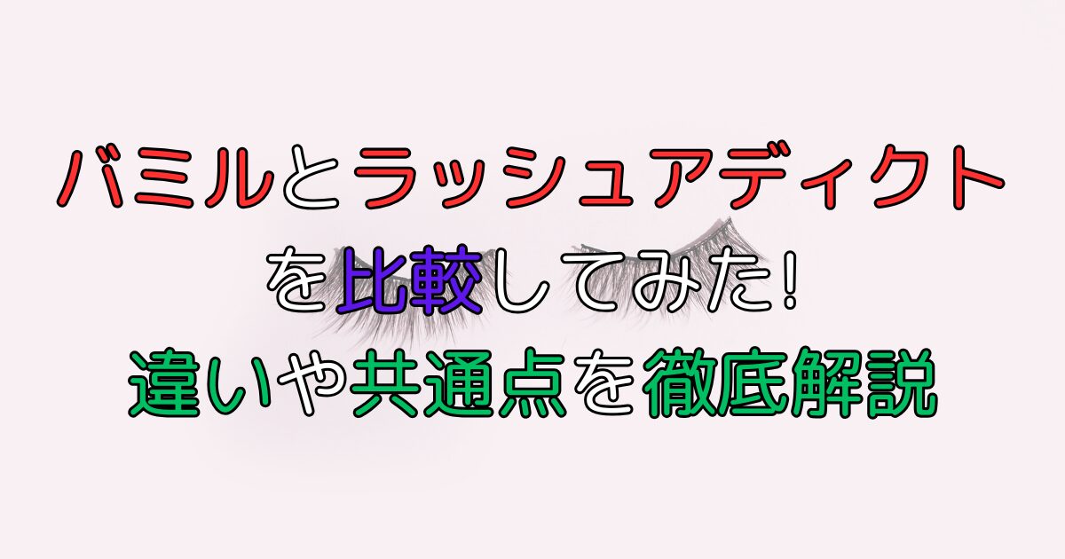 バミルとラッシュアディクトを比較してみた!違いや共通点を徹底解説