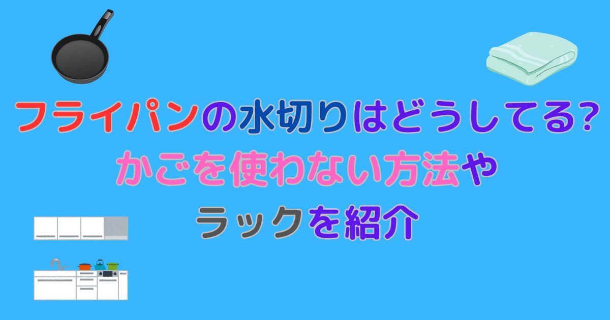 フライパンとふきんとキッチンと紫色の文字