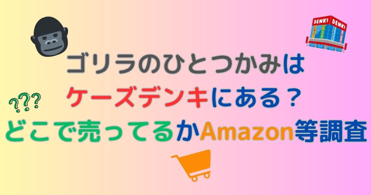 ゴリラと家電量販店とカートと青色の文字