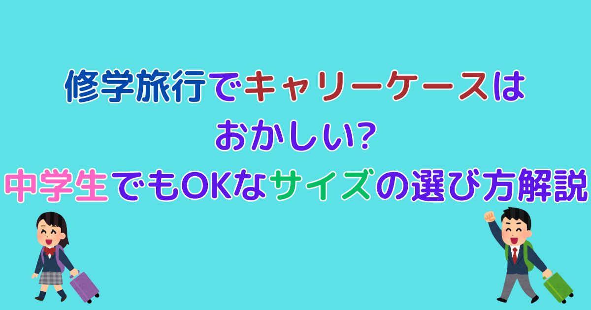 修学旅行に行く中学生と紫色の文字