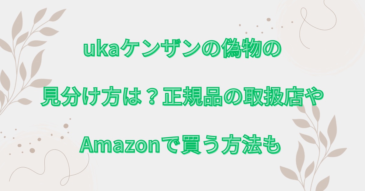 ukaケンザン　偽物　見分け方のアイキャッチ