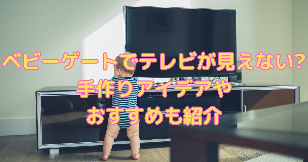 ベビーゲートでテレビが見えない?