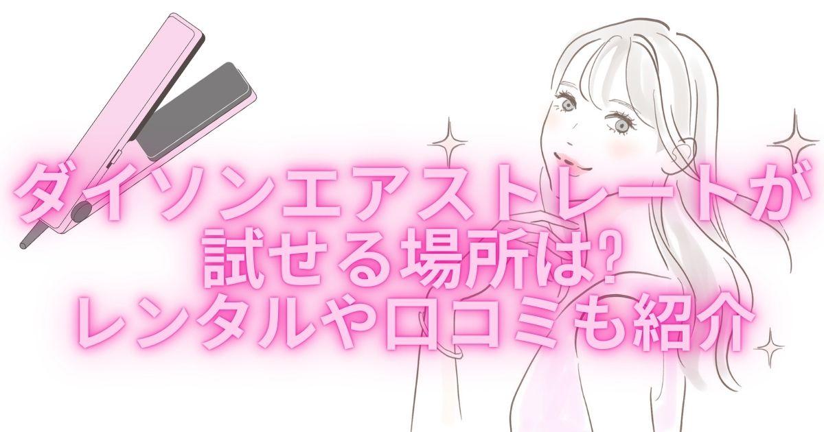 ダイソンエアストレートが試せる場所