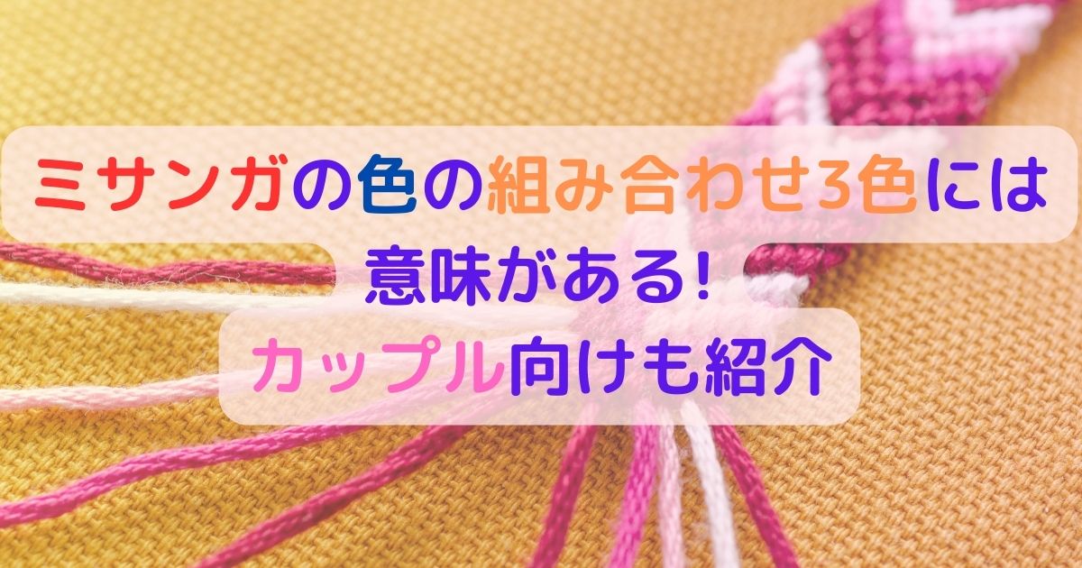 ミサンガと紫色の文字