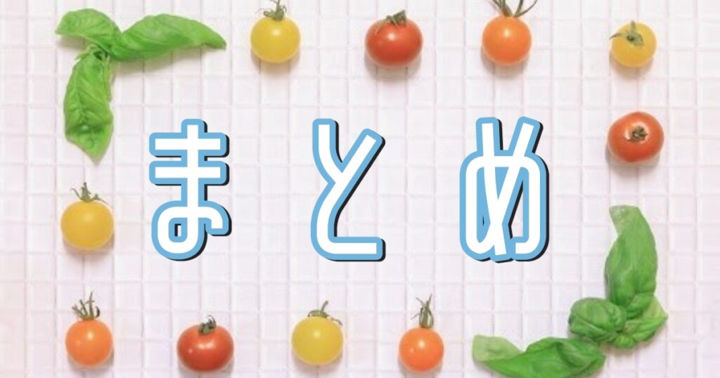 ミニトマトなどの野菜の真ん中に、まとめの文字