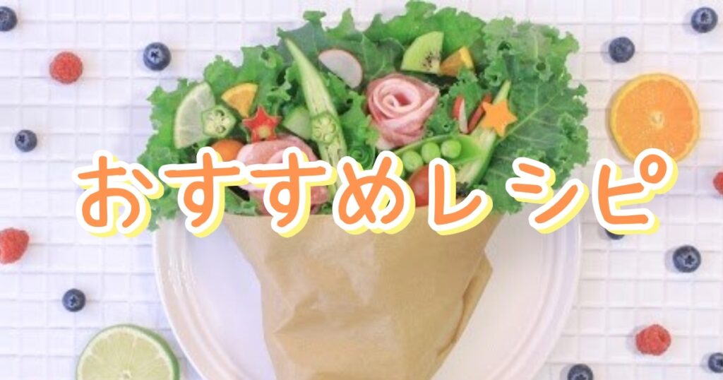 お皿にブーケーみたいに野菜を盛りつけ、真ん中にはおすすめレシピの文字