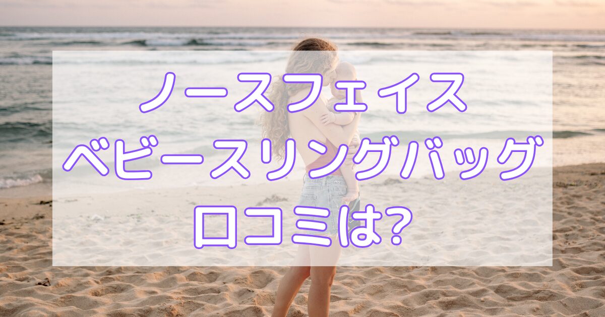 ノースフェイスベビースリングバッグの口コミは？