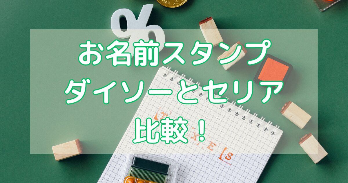 お名前スタンプのダイソーとセリアを比較
