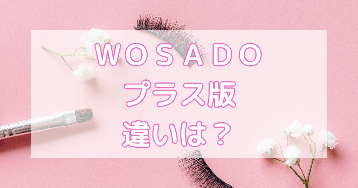 wosadoプラス版の違いは？