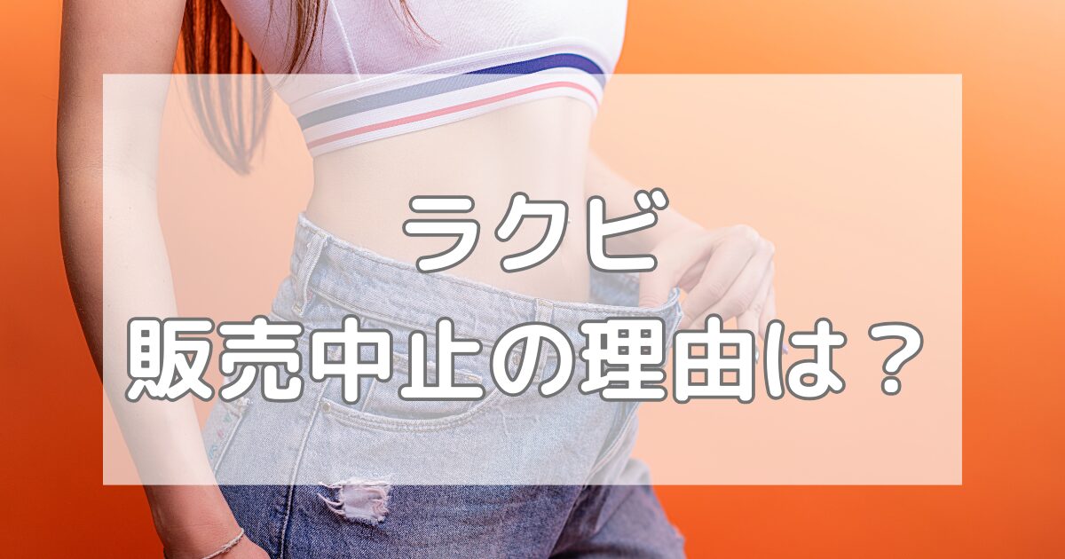 ラクビ販売中止の理由は何？