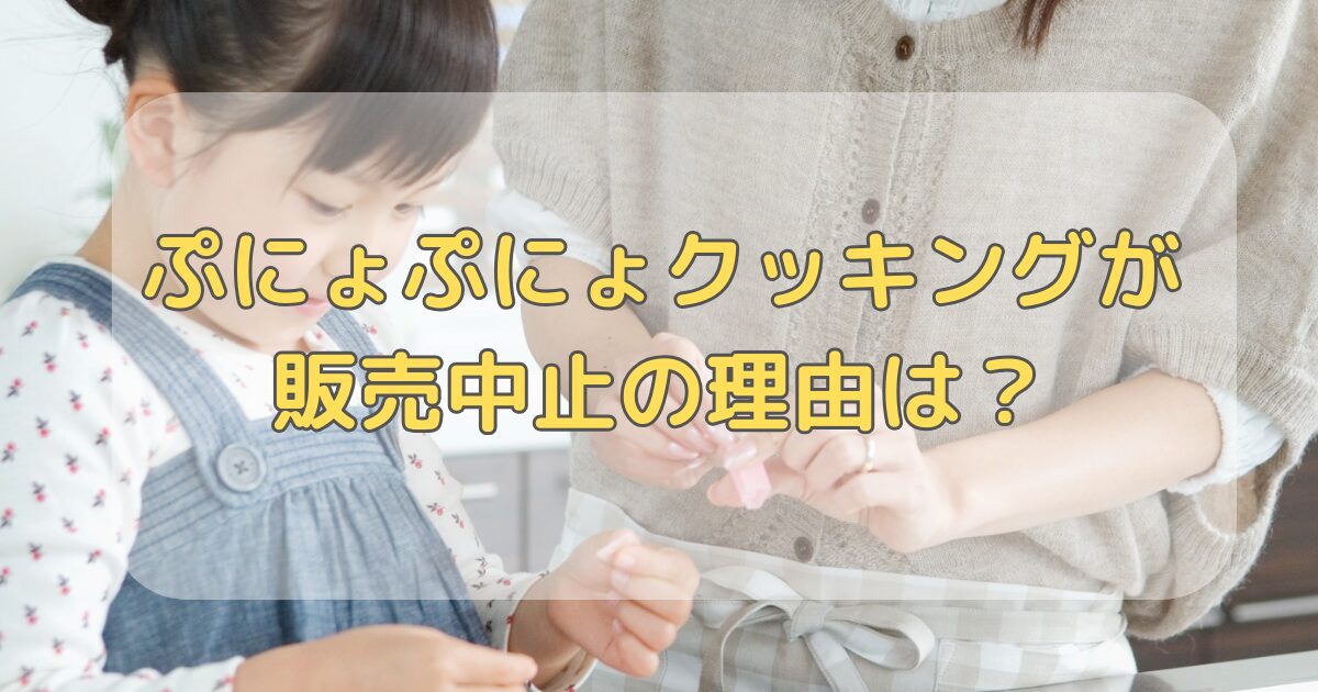ぷにょぷにょクッキングが販売中止の理由は？