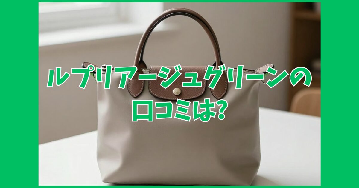 ルプリアージュグリーンの口コミは?