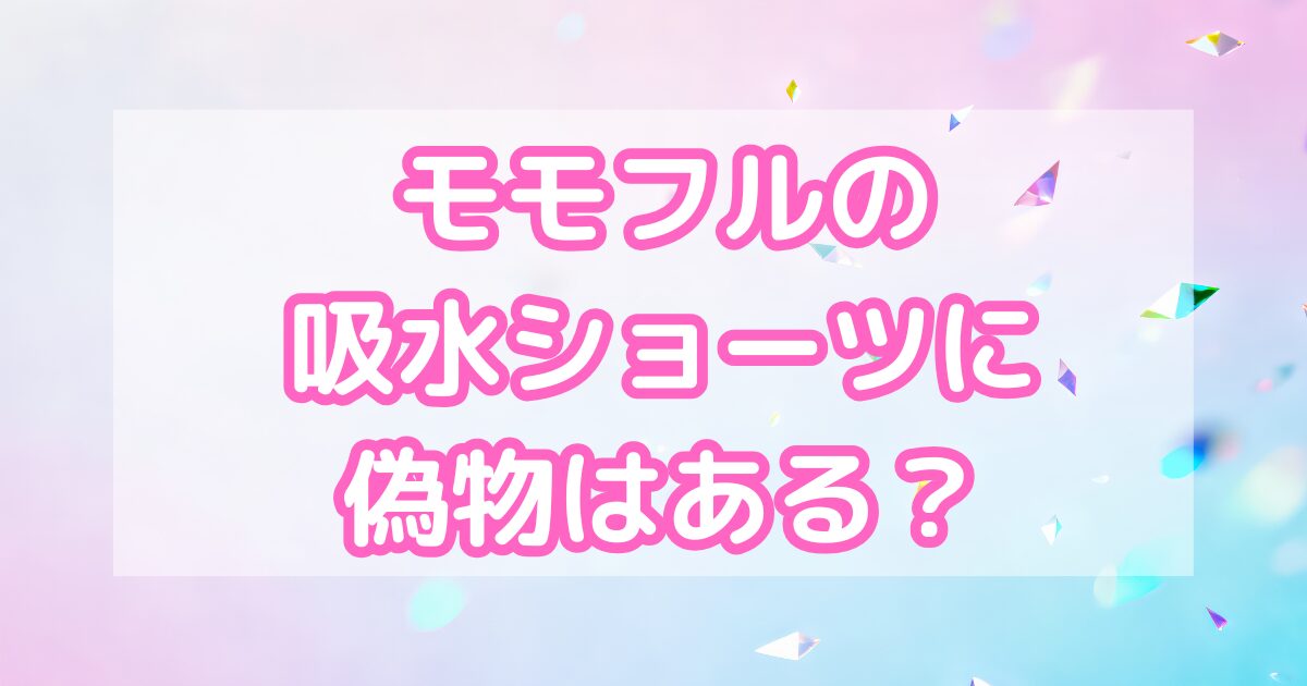 モモフルの吸水ショーツに偽物はある？