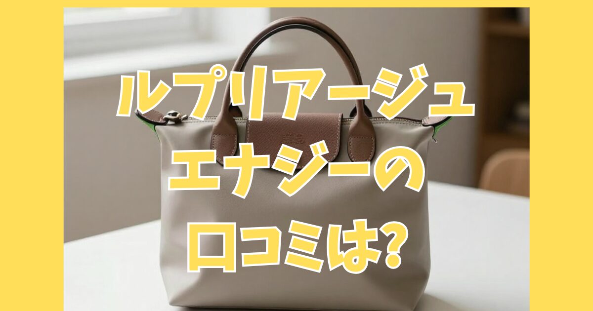 ルプリアージュエナジーの口コミは？