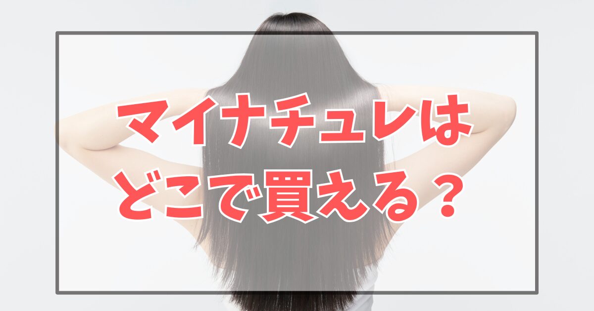 マイナチュレはどこで買える？