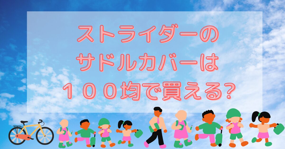 ストライダーのサドルカバーは１００均で買える?