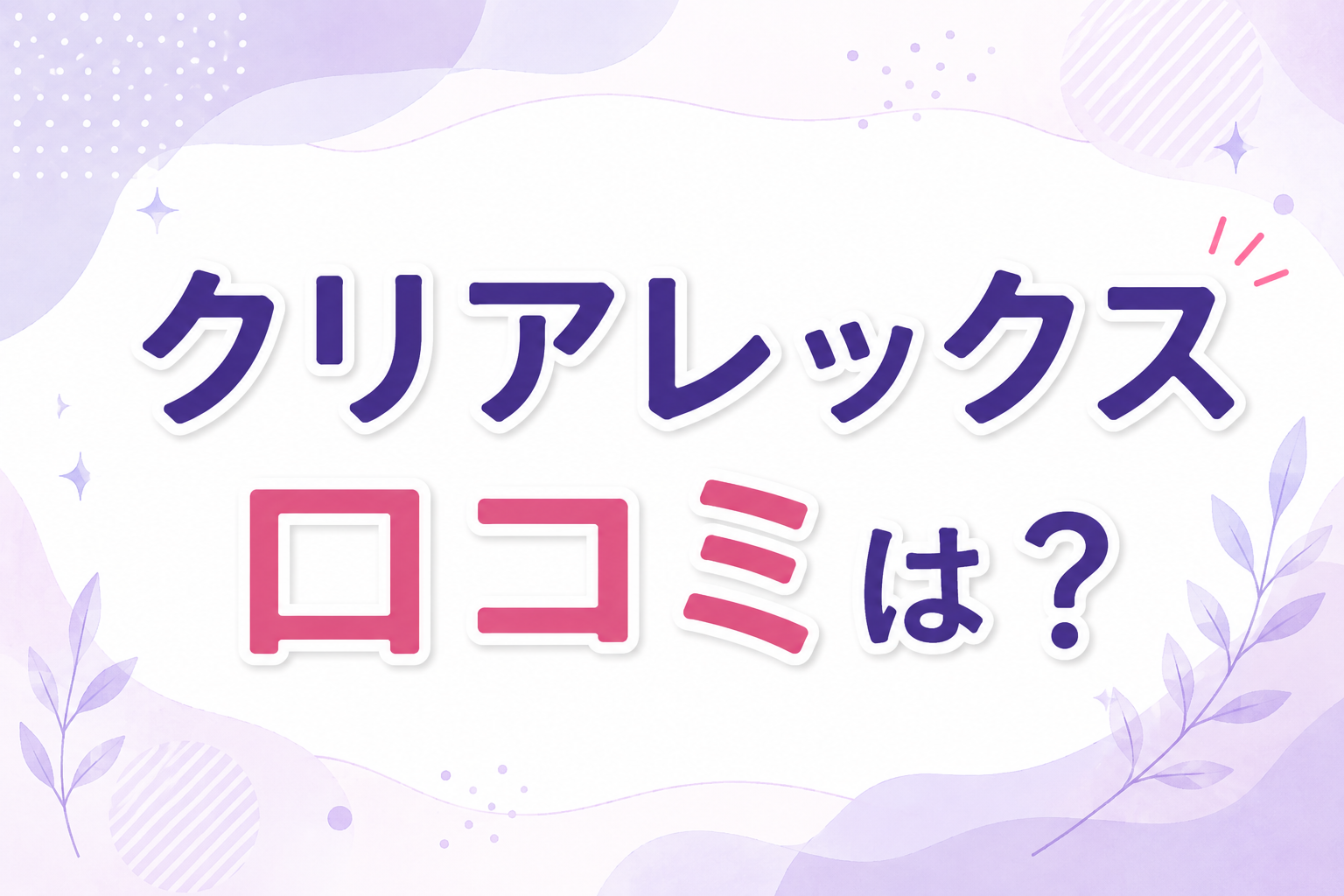 クリアレックスの口コミは？