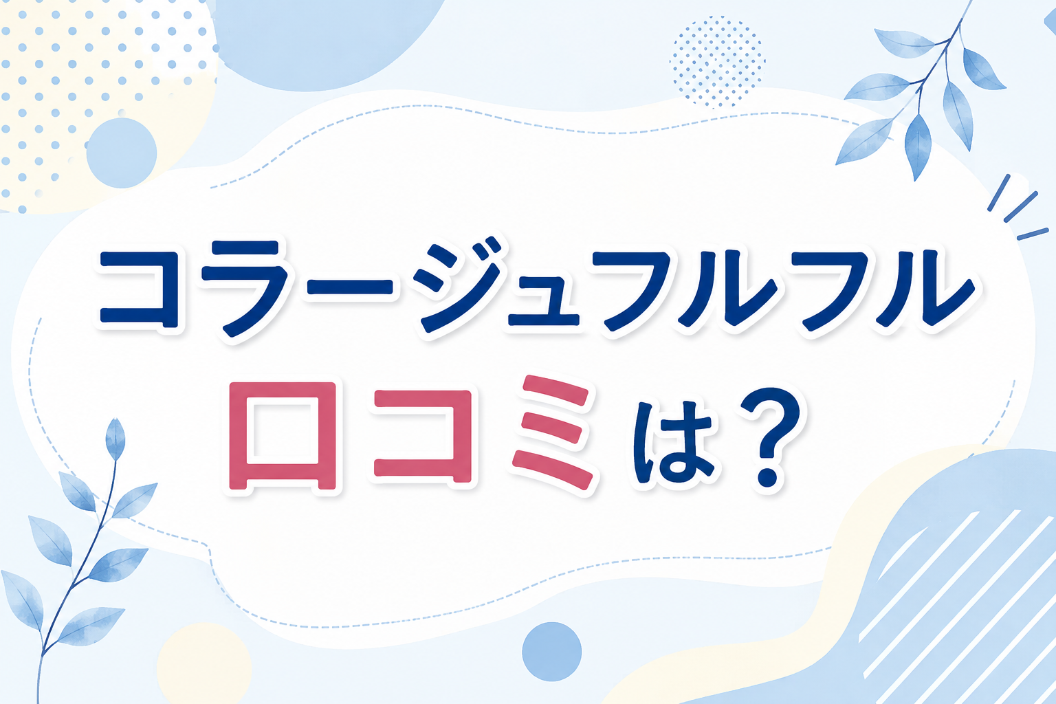 コラージュフルフルの口コミは？