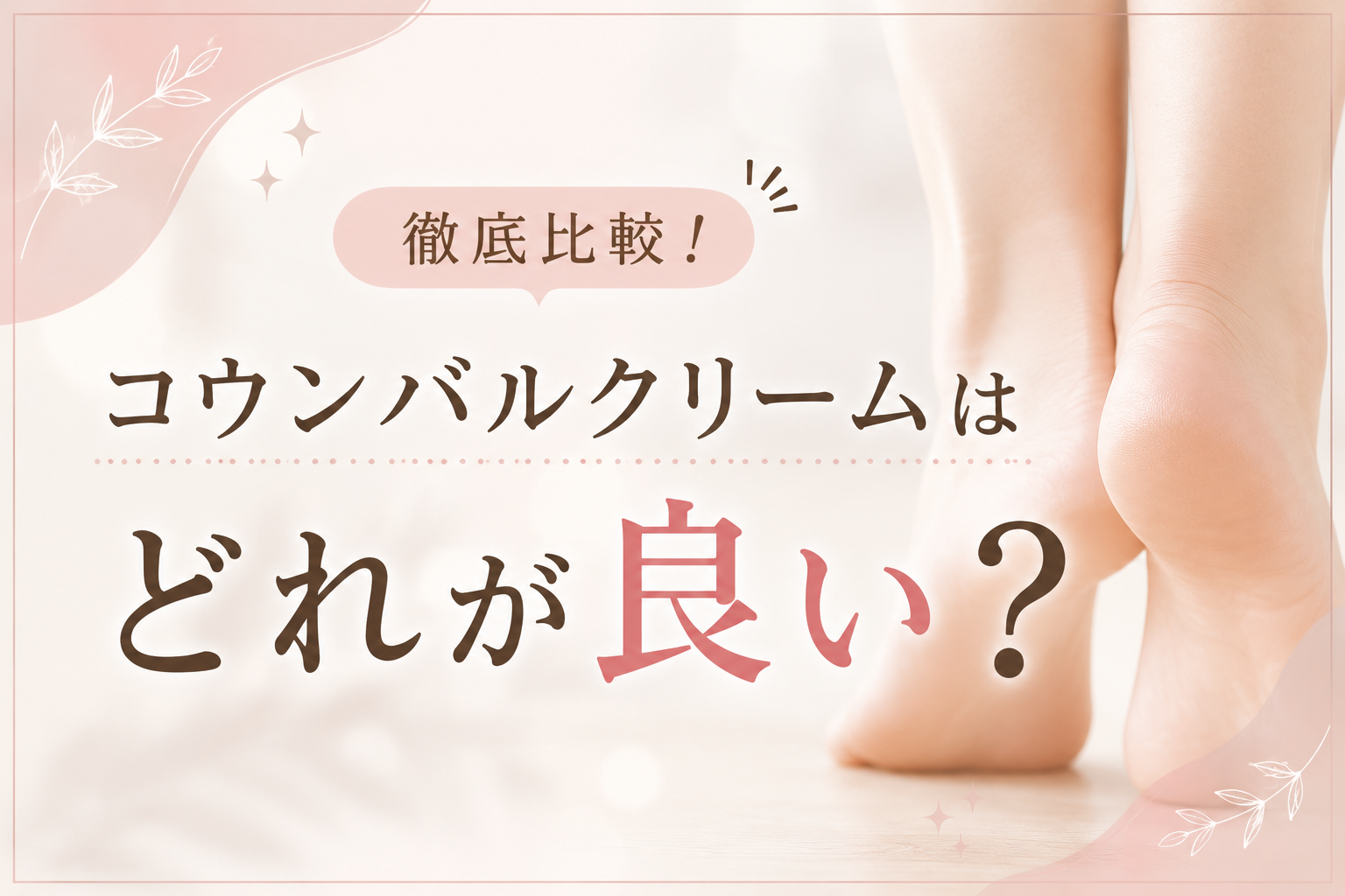 コウンバルクリームどれが良い？