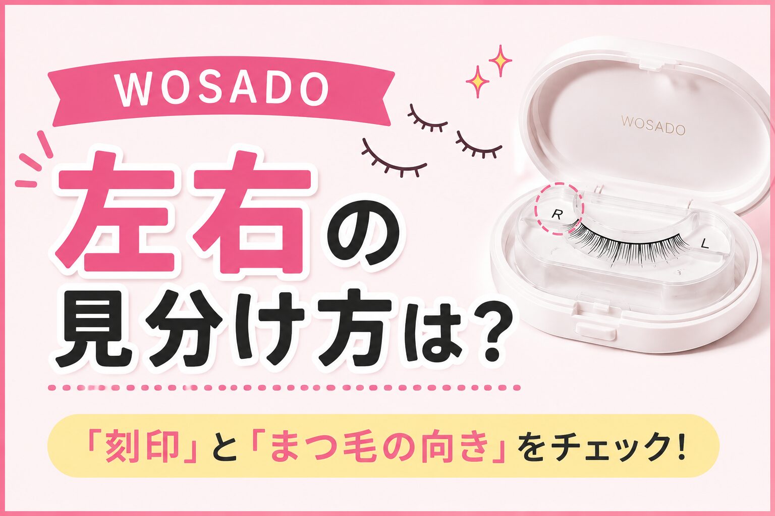 wosado左右の見分け方は？